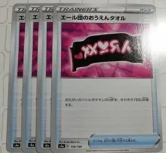 エール団のおうえんタオル ポケモンカードのサムネイル