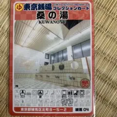 鶴の湯 東京銭湯コレクションカード 風呂コレ 調布03 銭湯トレカ 銭湯