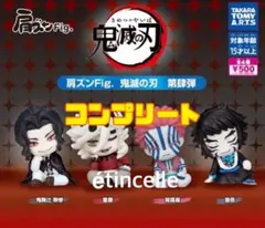 肩ズンFig.鬼滅の刃 第肆弾　全4種　コンプリート　コンプ