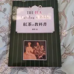 紅茶の教科書