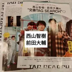 西山智樹　前田大輔　JUNON特別版1月号　切り抜き