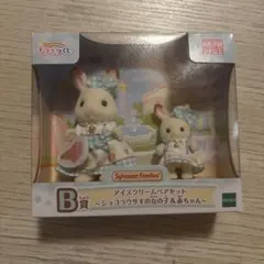 アイスクリームペアセット　ショコラウサギの女の子＆赤ちゃん　シルバニア