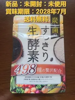 炭と菌のすっきり生酵素 植物発酵エキス 乳酸菌 麹 ダイエット サプリ 30日分