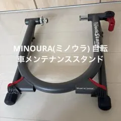 2026年最新】MINOURA 自転車 メンテナンススタンドの人気アイテム
