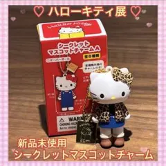 ハローキティ展 会場限定 シークレットマスコットチャーム ヒョウ柄 レオパード