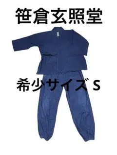 笹倉玄照堂 デニム イージーパンツ 藍染濃紺色 インディゴ 作務衣 和装 