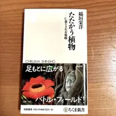 たたかう植物 稲田栄洋著 筑摩書房