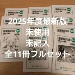 グノーブル　理科　基礎力テスト　５年生・６年生　フルセット グノーブル 理科 基礎力テスト 5年生・6年生 フルセット - メルカリ