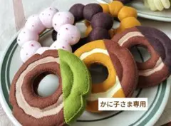 【かに子さま専用】オーダー フェルトドーナツ