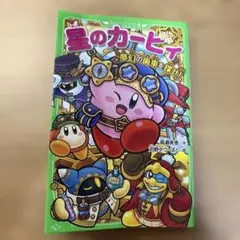 星のカービィ 夢幻の歯車を探せ!