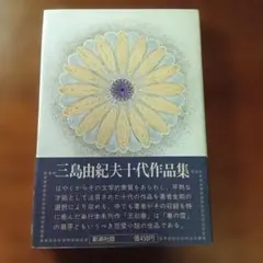 三島由紀夫 十代作品集 新潮社