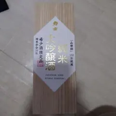 純米大吟醸酒 山田錦100%使用 木箱入り