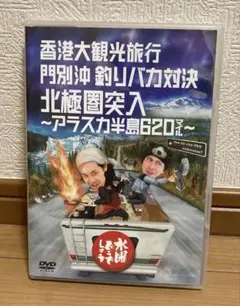 水曜どうでしょうDVD 香港大観光旅行