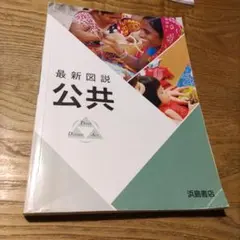 最新図説公共　公共　浜島書店