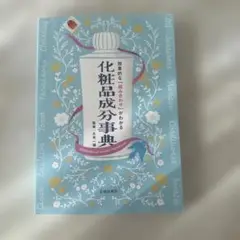 化粧品成分事典