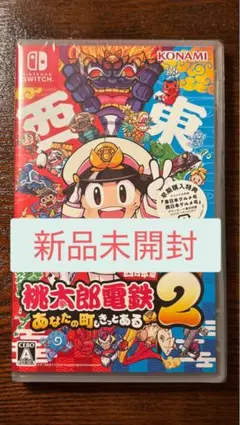 桃太郎電鉄2 あなたの町も きっとある 東日本編+西日本編 スイッチ