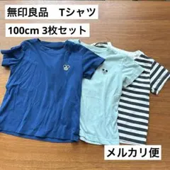 無印良品　キッズ　ベビー　Tシャツ 半袖　100cm 3枚セット