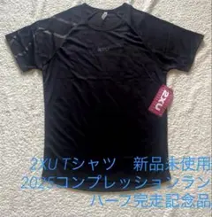 ２ＸＵ　Tシャツ Lサイズ 新品未使用 ２ＸＵコンプレッションラン 完走記念品