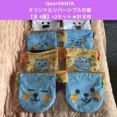 Qoo×FANTA②★オリジナルリバーシブル巾着【全 4種】×2セット★計８枚★