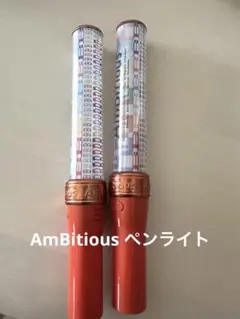 AmBitious ペンライト 2本セット 2025年最新】ambitious ペンライトの人気アイテム - メルカリ