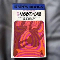 新版 幼児の心理 波多野勤子 KAPPA BOOKS