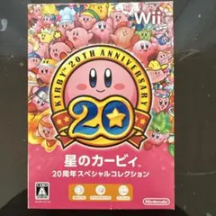 星のカービィ 20周年スペシャルコレクション