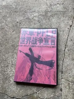 2026年最新】赤軍‐PFLP 世界戦争宣言 [DVD]の人気アイテム - メルカリ
