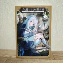 ゴミ箱ぐらしの聖女様　1巻