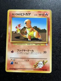 【PSA10】ポケモンカード　旧裏　カツラのヒトカゲ　ポケモンジム第3弾 カツラのヒトカゲ ポケモンジム第3弾 グレンタウンジム カツラ - メルカリ