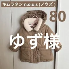 ＊ゆず様　専用＊ キムラタン　ノウズ　コート　80サイズ