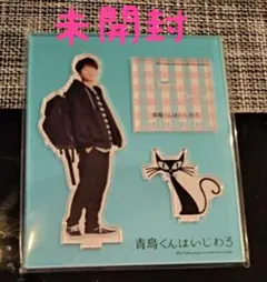 青島くんはいじわる　アクリルスタンド