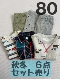 80 秋冬　まとめ売り　長袖　長ズボン　男の子