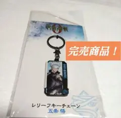 呪術廻戦 五条悟 呪術廻戦0 キーホルダー 懐玉・玉折 渋谷事変 死滅回游