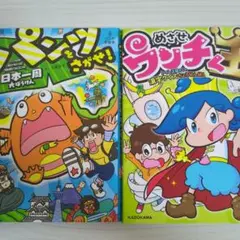 パンツをさがせ！ & めざせ、ウンチくん王2冊セット　小室尚子　学習漫画　児童書