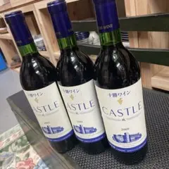ヴィンテージ十勝ワイン　CASTLE 赤ワイン 2009年 3本セットのサムネイル
