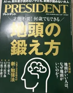 美品　プレジデント　PRESIDENT 2025年7月18日号　地頭の鍛え方