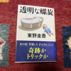 東野圭吾　透明な螺旋　文庫本