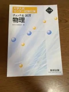 数研出版　大学入試　センター試験対策　チェック&演習　物理　問題集