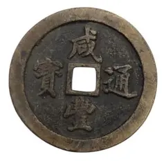 古銭 絵銭 中国 中華民国 不明銭 謹興 雲模様 江戸 希少品 古鋳 古銭 絵銭 中国 中華民国 不明銭 謹興 雲模様 江戸 希少品 古鋳 古銭