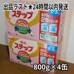 明治　粉ミルク　ステップ　800g×4缶