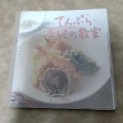 天ぷら・蒸しもの教室 分とく山 野崎 本になった料理学校２