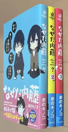 なぜだ内藤 全3巻セット 2025年最新】なぜだ内藤 漫画の人気アイテム - メルカリ