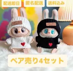 白・黒ニット　ペア売り　ラブブ服　LABUBU ぬい服　ラブブ着せ替え服 4点