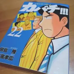 カバチ!!! 22 カバチタレ3　講談社　モーニングKC