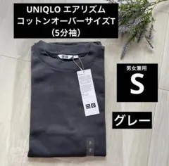 新品 グレー S【エアリズムコットンオーバーサイズTシャツ】（5分袖）