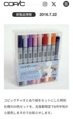 コピックチャオ　スタート24色　塗り絵セット(限定品) 4本おまけ付き