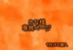 さな様 購入希望品