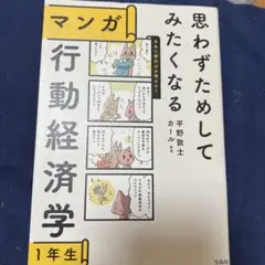 思わずためしてみたくなる マンガ 行動経済学1年生