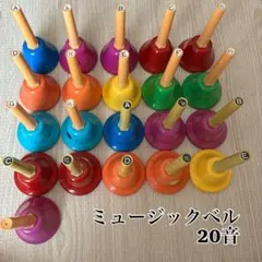 ミュージックベル 20音 おまけ1個 ハンドベル 保育園 幼稚園 ミュージックベル 20音 おまけ1個 ハンドベル 保育園 幼稚園 - メルカリ