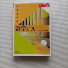 数学 I + A チャート式 解答編付き
